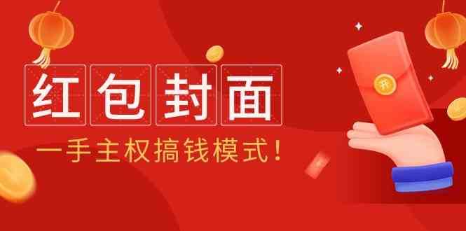 2024年某收费教程：红包封面项目，一手主权搞钱模式！-梓川副业网-中创网、冒泡论坛优质付费教程和副业创业项目大全