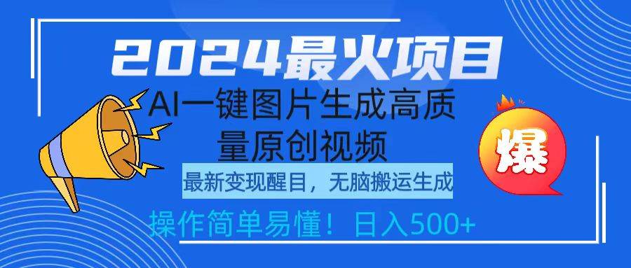 （9570期）2024最火项目，AI一键图片生成高质量原创视频，无脑搬运，简单操作日入500+-梓川副业网-中创网、冒泡论坛优质付费教程和副业创业项目大全