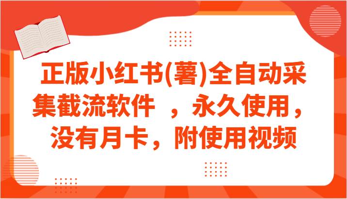 正版小红书(薯)全自动采集截流软件  ，永久使用，没有月卡，附使用视频-梓川副业网-中创网、冒泡论坛优质付费教程和副业创业项目大全