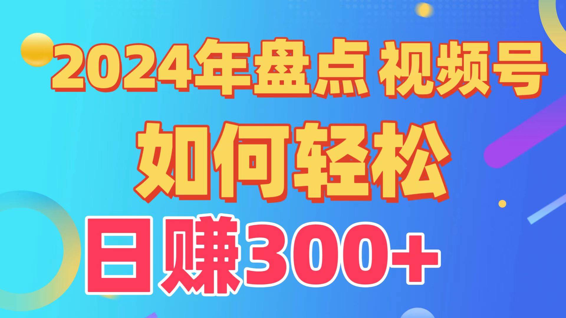 （9648期）盘点视频号创作分成计划，快速过原创日入300+，从0到1完整项目教程！-梓川副业网-中创网、冒泡论坛优质付费教程和副业创业项目大全