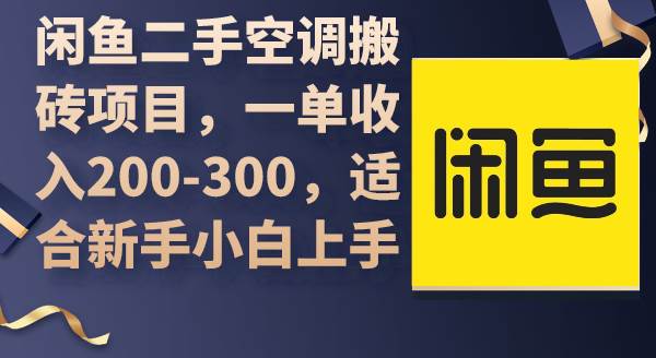 （9539期）闲鱼二手空调搬砖项目，一单收入200-300，适合新手小白上手-梓川副业网-中创网、冒泡论坛优质付费教程和副业创业项目大全