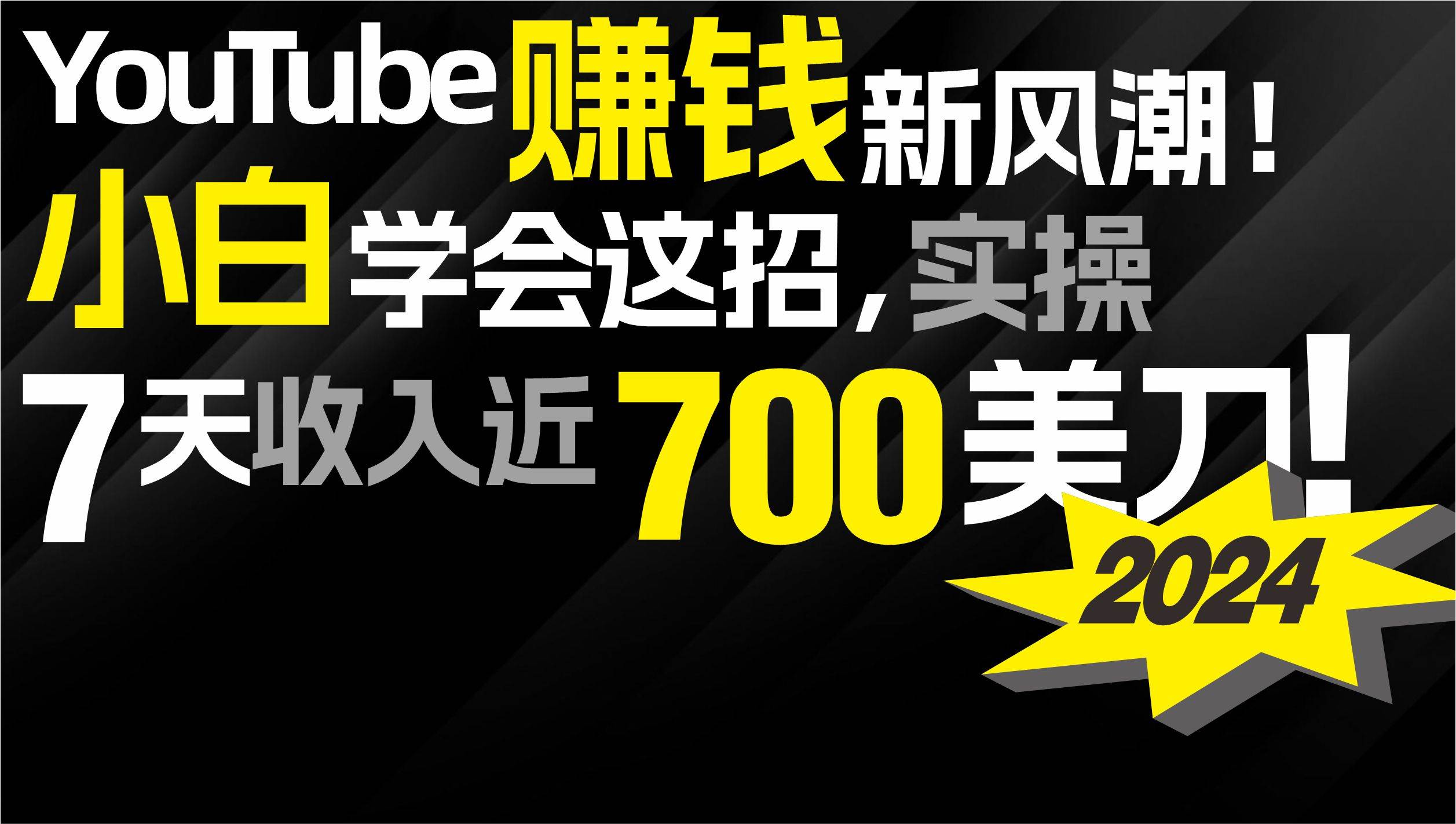 （9647期）2024 YouTube赚钱新风潮！小白学会这招，7天收入近7百美金！-梓川副业网-中创网、冒泡论坛优质付费教程和副业创业项目大全