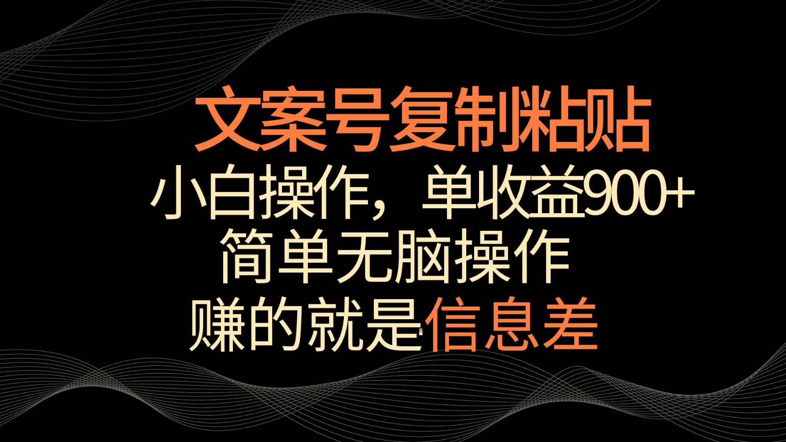 文案号掘金，简单复制粘贴，小白操作，单作品收益900+-梓川副业网-中创网、冒泡论坛优质付费教程和副业创业项目大全