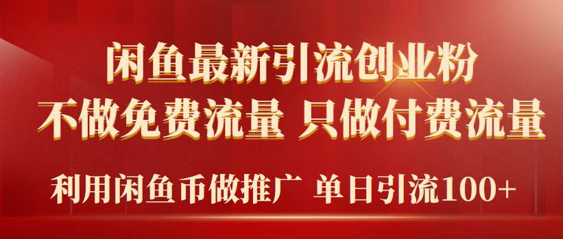 （9584期）2024年闲鱼币推广引流创业粉，不做免费流量，只做付费流量，单日引流100+-梓川副业网-中创网、冒泡论坛优质付费教程和副业创业项目大全