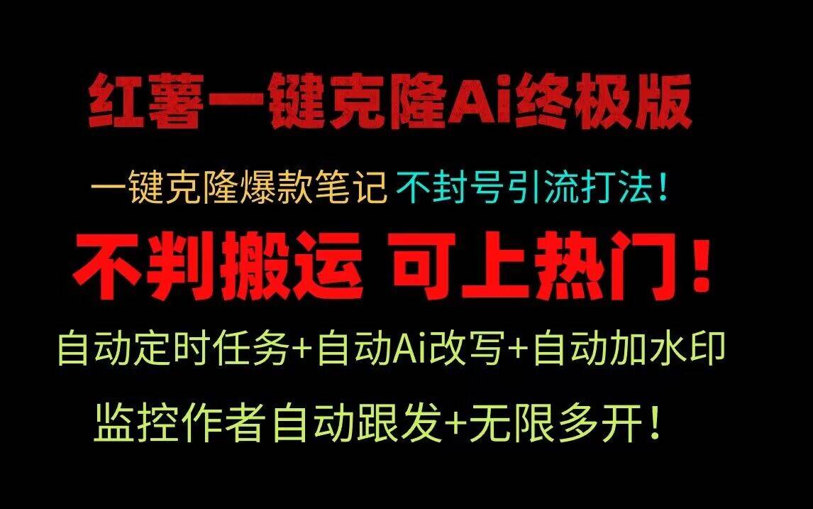 小红书一键克隆Ai终极版！独家自热流爆款引流，可矩阵不封号玩法！-梓川副业网-中创网、冒泡论坛优质付费教程和副业创业项目大全