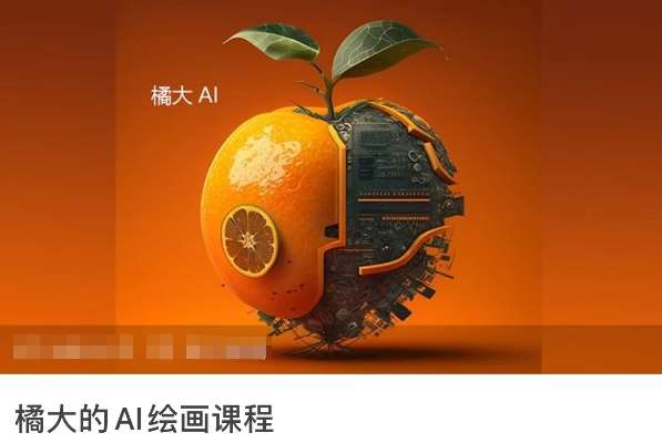 橘大的AI绘画课程，AI绘画零基础小白，从入门到精通-梓川副业网-中创网、冒泡论坛优质付费教程和副业创业项目大全