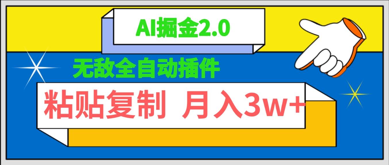 （9681期）无敌全自动插件！AI掘金2.0，粘贴复制矩阵操作，月入3W+-梓川副业网-中创网、冒泡论坛优质付费教程和副业创业项目大全