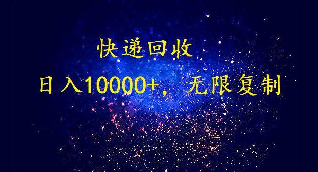 （9464期）完美落地，暴利快递回收项目。每天收入10000+，可无限放大-梓川副业网-中创网、冒泡论坛优质付费教程和副业创业项目大全