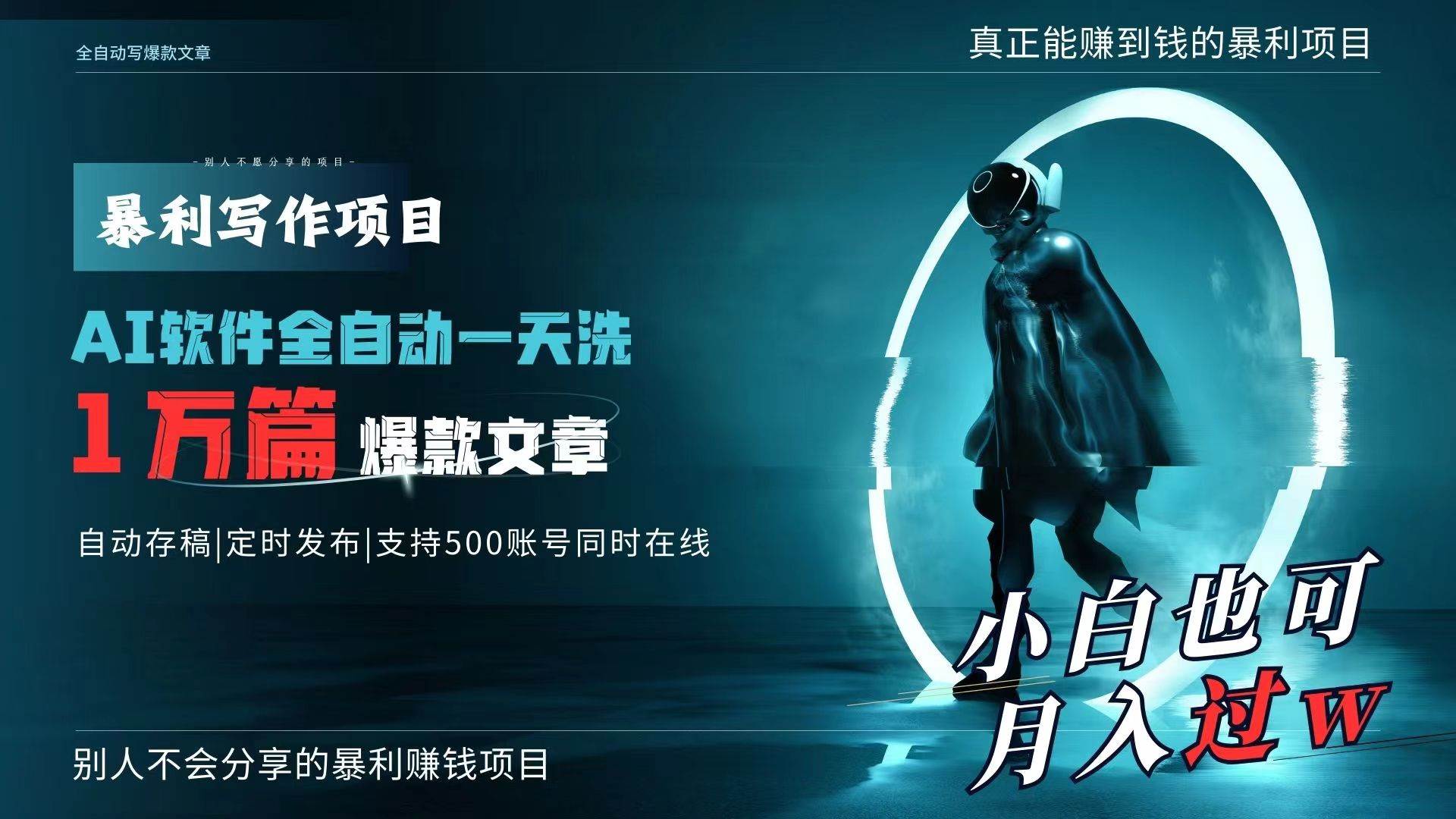 （9221期）AI全自动一天洗1万篇爆款文章，真正解放双手，月入过万轻轻松松！-梓川副业网-中创网、冒泡论坛优质付费教程和副业创业项目大全