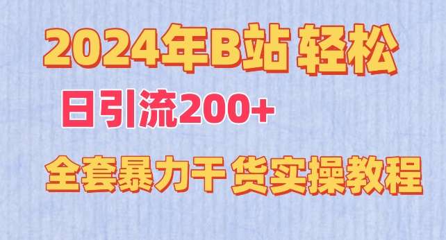 2024年B站轻松日引流200+的全套暴力干货实操教程【揭秘】-梓川副业网-中创网、冒泡论坛优质付费教程和副业创业项目大全