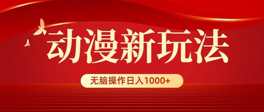 （9350期）动漫新玩法，条条爆款，5分钟1条100%原创，小白无脑操作日入1000+-梓川副业网-中创网、冒泡论坛优质付费教程和副业创业项目大全