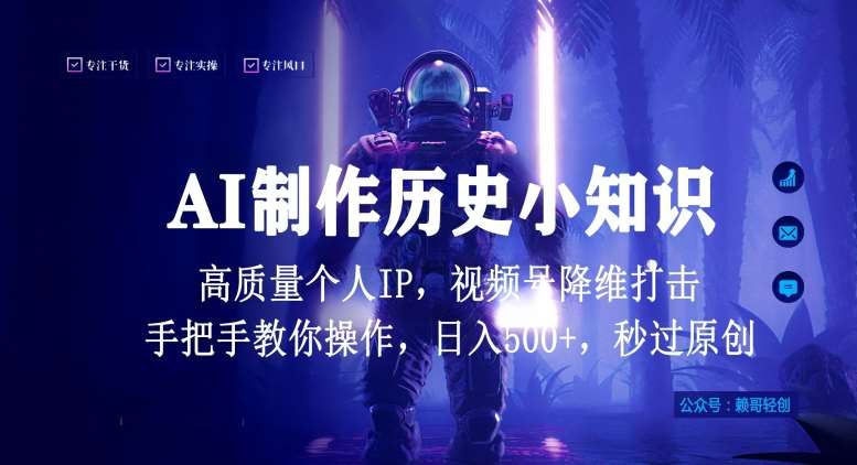 视频号AI制作历史小知识，日入1000+高质量原创个人ip，秒过原创，降维打击，全网首发【揭秘】-梓川副业网-中创网、冒泡论坛优质付费教程和副业创业项目大全