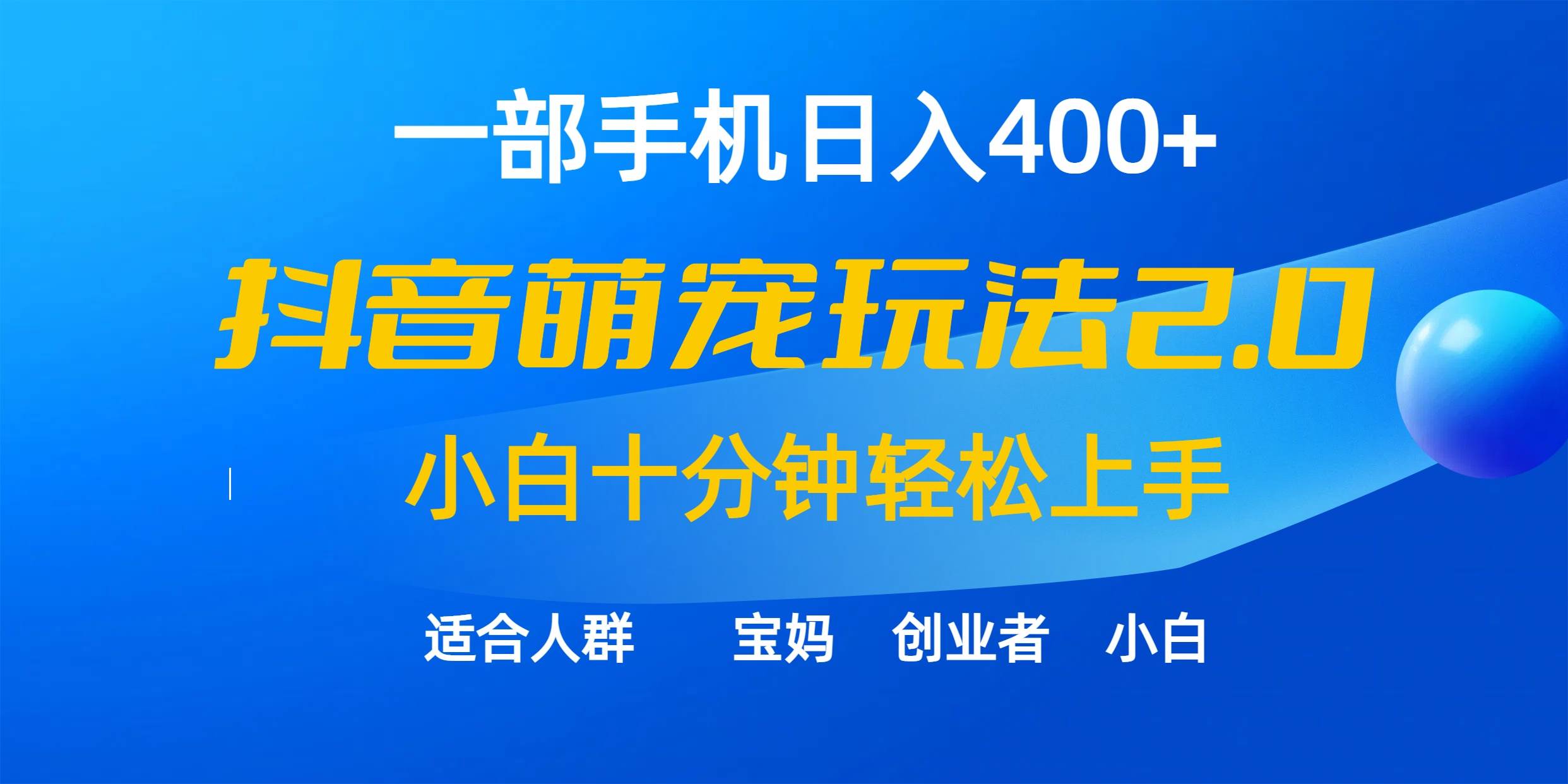 （9540期）一部手机日入400+，抖音萌宠视频玩法2.0，小白十分钟轻松上手（教程+素材）-梓川副业网-中创网、冒泡论坛优质付费教程和副业创业项目大全