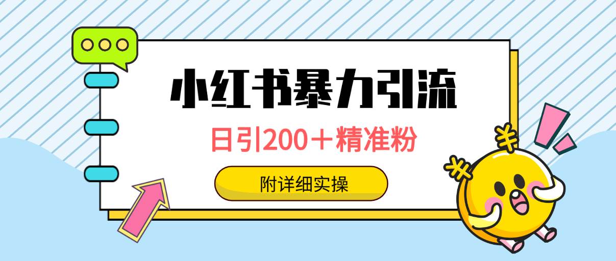 （9582期）小红书暴力引流大法，日引200＋精准粉，一键触达上万人，附详细实操-梓川副业网-中创网、冒泡论坛优质付费教程和副业创业项目大全