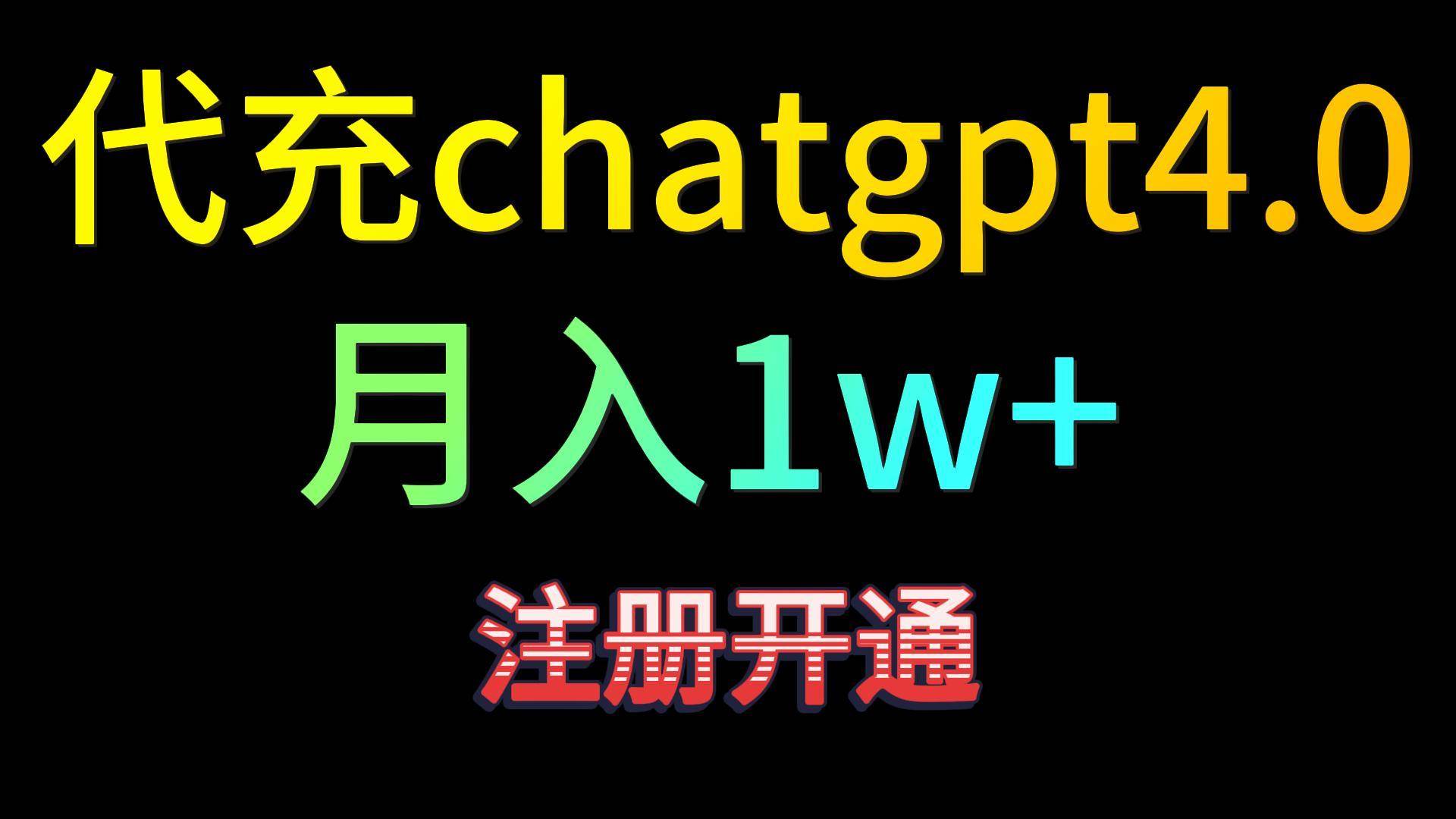 代充chatgpt4.0，日入500+，精准引流，暴力变现！-梓川副业网-中创网、冒泡论坛优质付费教程和副业创业项目大全