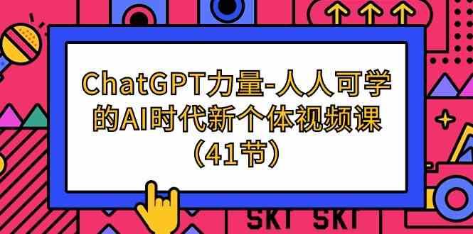 ChatGPT力量-人人可学的AI时代新个体视频课（41节）-梓川副业网-中创网、冒泡论坛优质付费教程和副业创业项目大全