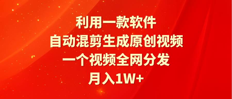 （9472期）利用一款软件，自动混剪生成原创视频，一个视频全网分发，月入1W+附软件-梓川副业网-中创网、冒泡论坛优质付费教程和副业创业项目大全