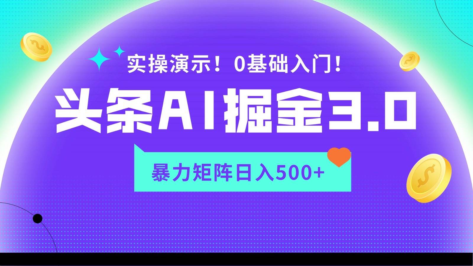 蓝海项目AI头条掘金3.0，矩阵玩法实操演示，轻松日入500+-梓川副业网-中创网、冒泡论坛优质付费教程和副业创业项目大全