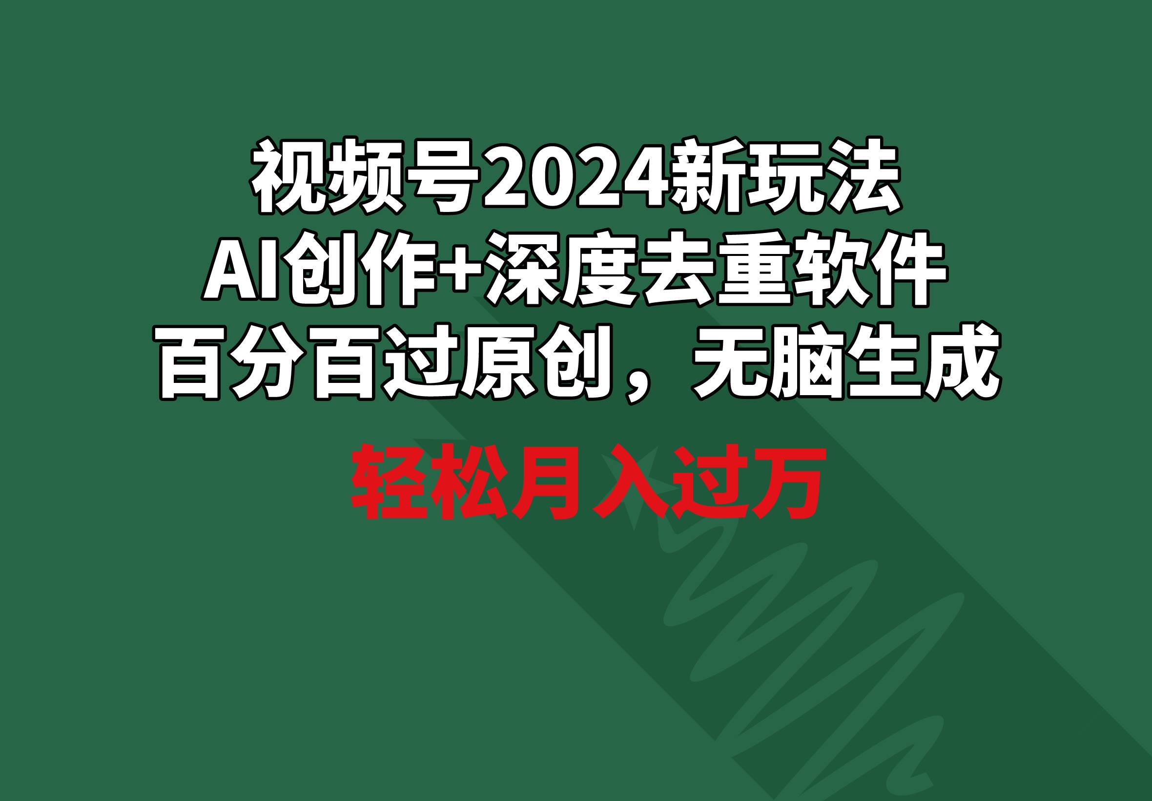 （9212期）视频号2024新玩法，AI创作+深度去重软件 百分百过原创，无脑生成，月入过万-梓川副业网-中创网、冒泡论坛优质付费教程和副业创业项目大全