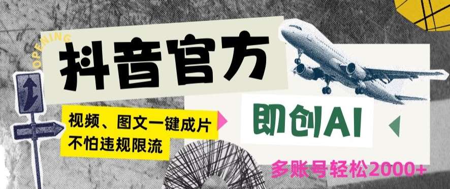 抖音官方即创AI一键图文带货不怕违规限流日入2000+【揭秘】-梓川副业网-中创网、冒泡论坛优质付费教程和副业创业项目大全