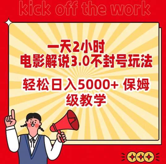 一天2小时，电影解说3.0不封号玩法，轻松日入5000+，保姆级教学【揭秘】-梓川副业网-中创网、冒泡论坛优质付费教程和副业创业项目大全