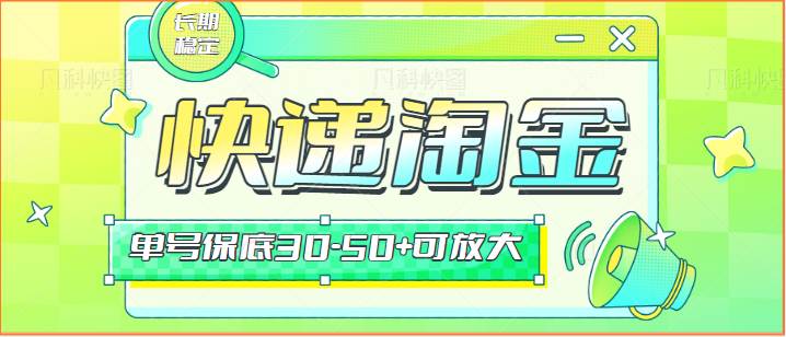 快递包裹回收淘金项目攻略，长期副业，单号保底30-50+可放大-梓川副业网-中创网、冒泡论坛优质付费教程和副业创业项目大全