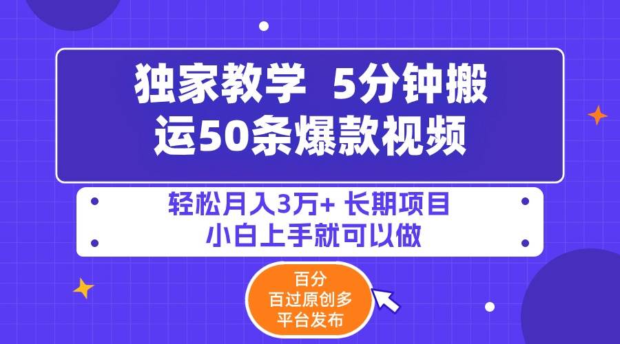 （9587期）5分钟搬运50条爆款视频!百分 百过原创，多平台发布，轻松月入3万+ 长期…-梓川副业网-中创网、冒泡论坛优质付费教程和副业创业项目大全