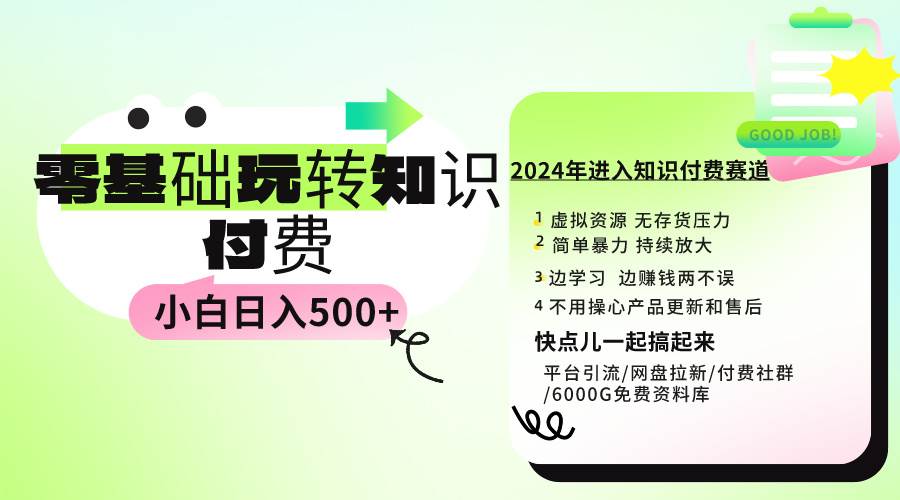 （9505期）0基础知识付费玩法 小白也能日入500+ 实操教程-梓川副业网-中创网、冒泡论坛优质付费教程和副业创业项目大全