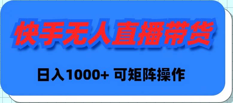 （9542期）快手无人直播带货，新手日入1000+ 可矩阵操作-梓川副业网-中创网、冒泡论坛优质付费教程和副业创业项目大全