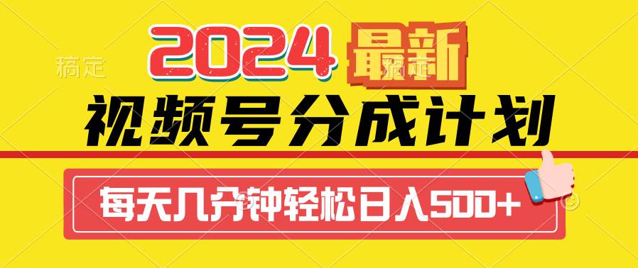 （9469期）2024视频号分成计划最新玩法，一键生成机器人原创视频，收益翻倍，日入500+-梓川副业网-中创网、冒泡论坛优质付费教程和副业创业项目大全