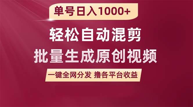 （9638期）单号日入1000+ 用一款软件轻松自动混剪批量生成原创视频 一键全网分发（…-梓川副业网-中创网、冒泡论坛优质付费教程和副业创业项目大全