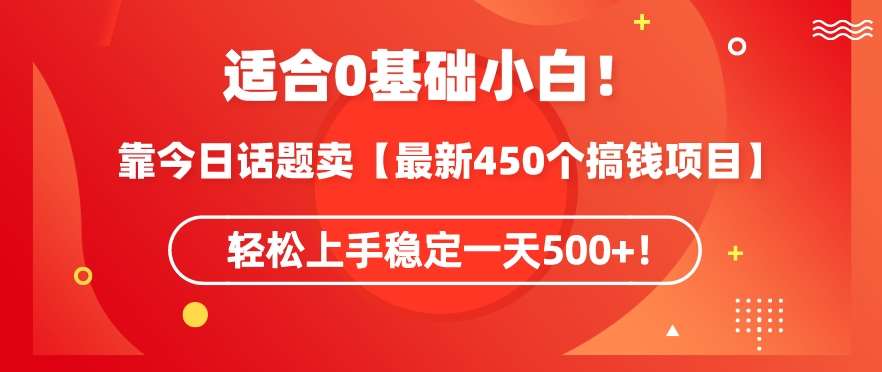 靠今日话题玩法卖【最新450个搞钱玩法合集】，轻松上手稳定一天500+【揭秘】-梓川副业网-中创网、冒泡论坛优质付费教程和副业创业项目大全