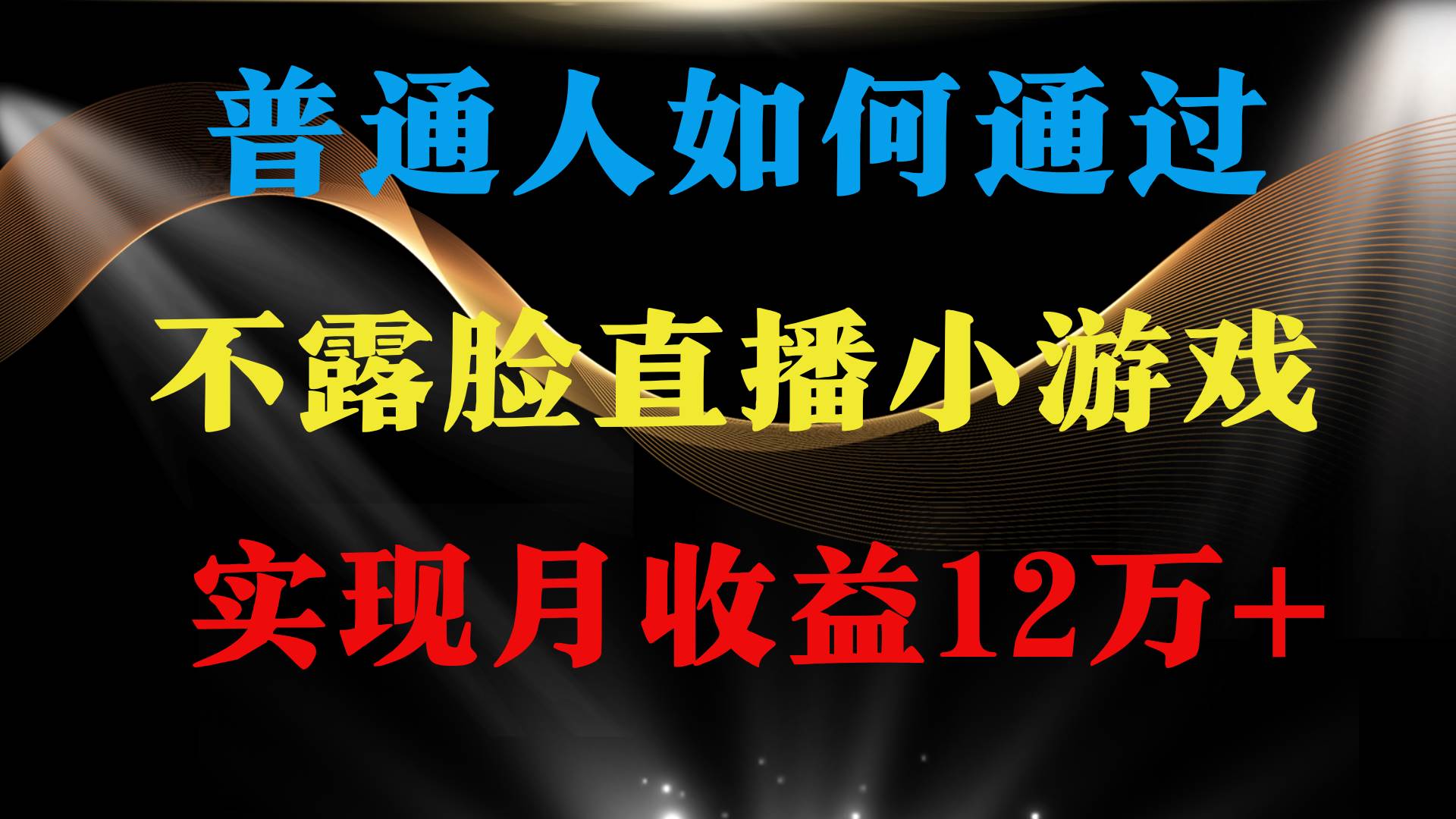 （9661期）普通人逆袭项目 月收益12万+不用露脸只说话直播找茬类小游戏 收益非常稳定-梓川副业网-中创网、冒泡论坛优质付费教程和副业创业项目大全