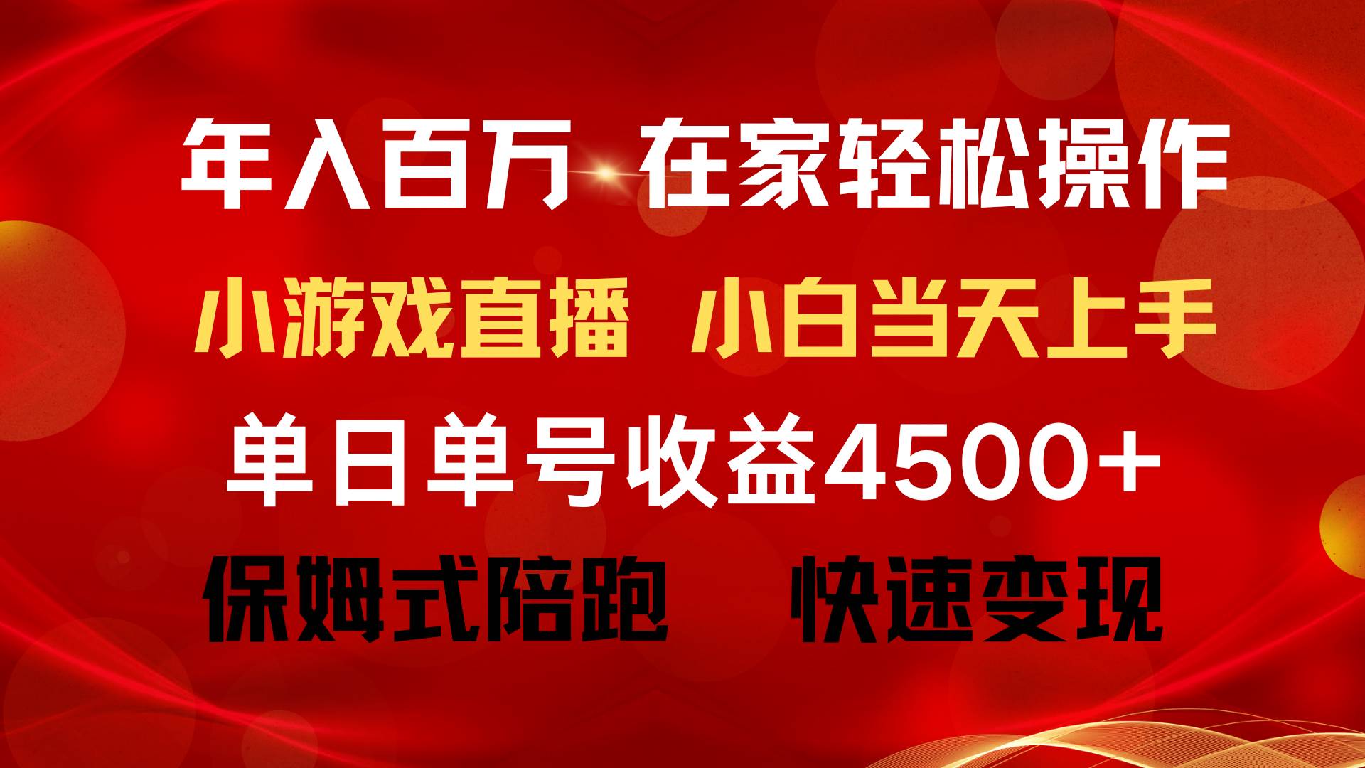 （9533期）年入百万 普通人翻身项目 ，月收益15万+，不用露脸只说话直播找茬类小游…-梓川副业网-中创网、冒泡论坛优质付费教程和副业创业项目大全