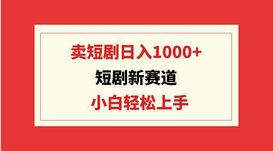 （9467期）短剧新赛道：卖短剧日入1000+，小白轻松上手，可批量-梓川副业网-中创网、冒泡论坛优质付费教程和副业创业项目大全