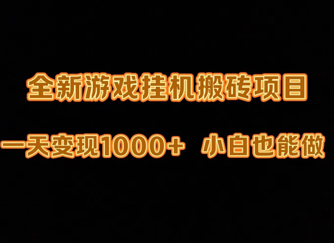 （9580期）最新游戏全自动挂机打金搬砖，一天变现1000+，小白也能轻松上手。-梓川副业网-中创网、冒泡论坛优质付费教程和副业创业项目大全