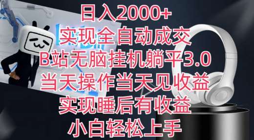 日入2000+，实现全自动成交，B站无脑挂机躺平3.0，当天操作当天见收益，实现睡后有收益【揭秘】-梓川副业网-中创网、冒泡论坛优质付费教程和副业创业项目大全