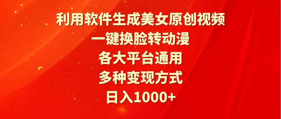 （9482期）利用软件生成美女原创视频，一键换脸转动漫，各大平台通用，多种变现方式-梓川副业网-中创网、冒泡论坛优质付费教程和副业创业项目大全