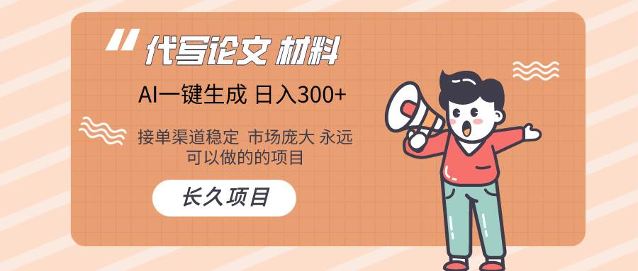 AI写作  几分钟生成一篇  市场庞大 日入300+-梓川副业网-中创网、冒泡论坛优质付费教程和副业创业项目大全