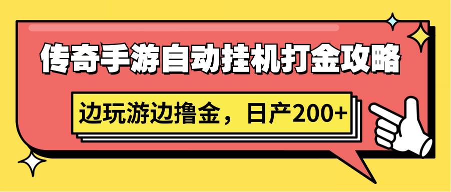 传奇手游自动挂机打金攻略，边玩游边撸金，日产200+-梓川副业网-中创网、冒泡论坛优质付费教程和副业创业项目大全