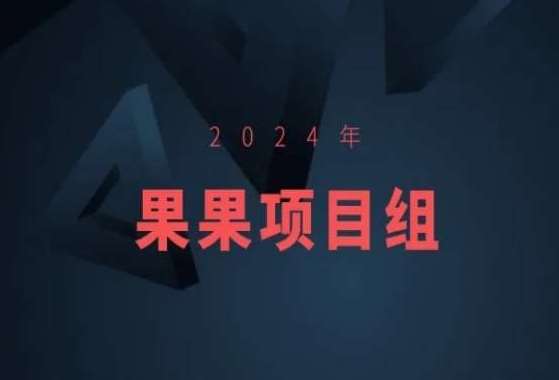 2024年果果项目组项目合集-果果最新项目-梓川副业网-中创网、冒泡论坛优质付费教程和副业创业项目大全