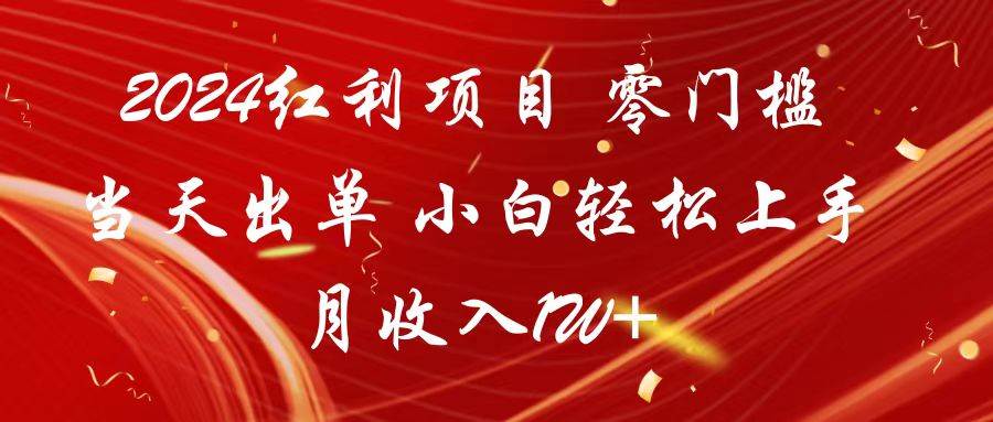 2024红利项目 零门槛当天出单 小白轻松上手 月收入1W+-梓川副业网-中创网、冒泡论坛优质付费教程和副业创业项目大全