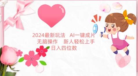 2024最新玩法，AI一键生成图文带货， 无脑操作，新人轻松上手【揭秘】-梓川副业网-中创网、冒泡论坛优质付费教程和副业创业项目大全