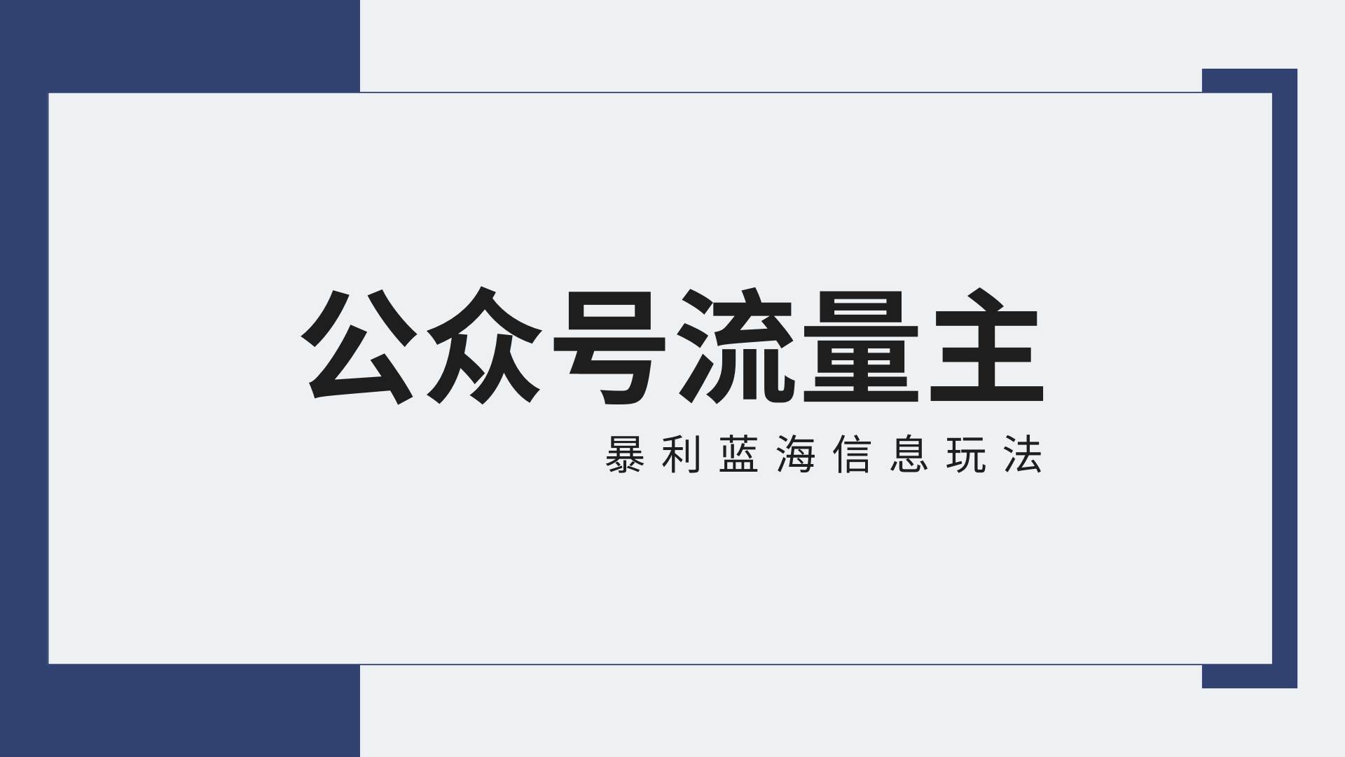 公众号流量主蓝海项目全新玩法攻略：30天收益42174元，送教程-梓川副业网-中创网、冒泡论坛优质付费教程和副业创业项目大全