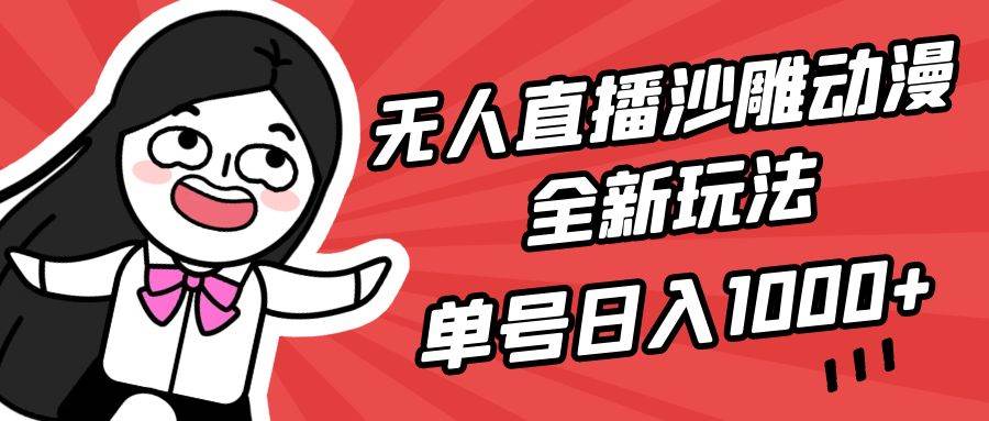 （9521期）无人直播沙雕动漫全新玩法，单号日入1000+，小白可做，详细教程-梓川副业网-中创网、冒泡论坛优质付费教程和副业创业项目大全