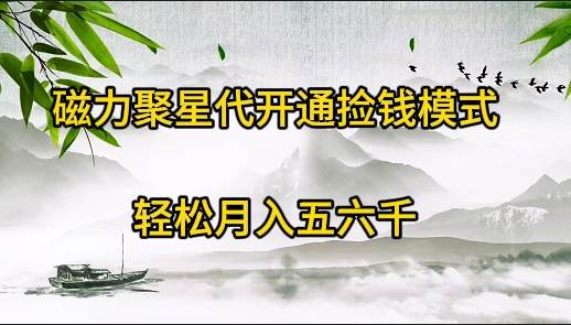 （9667期）磁力聚星代开通捡钱模式，轻松月入五六千-梓川副业网-中创网、冒泡论坛优质付费教程和副业创业项目大全