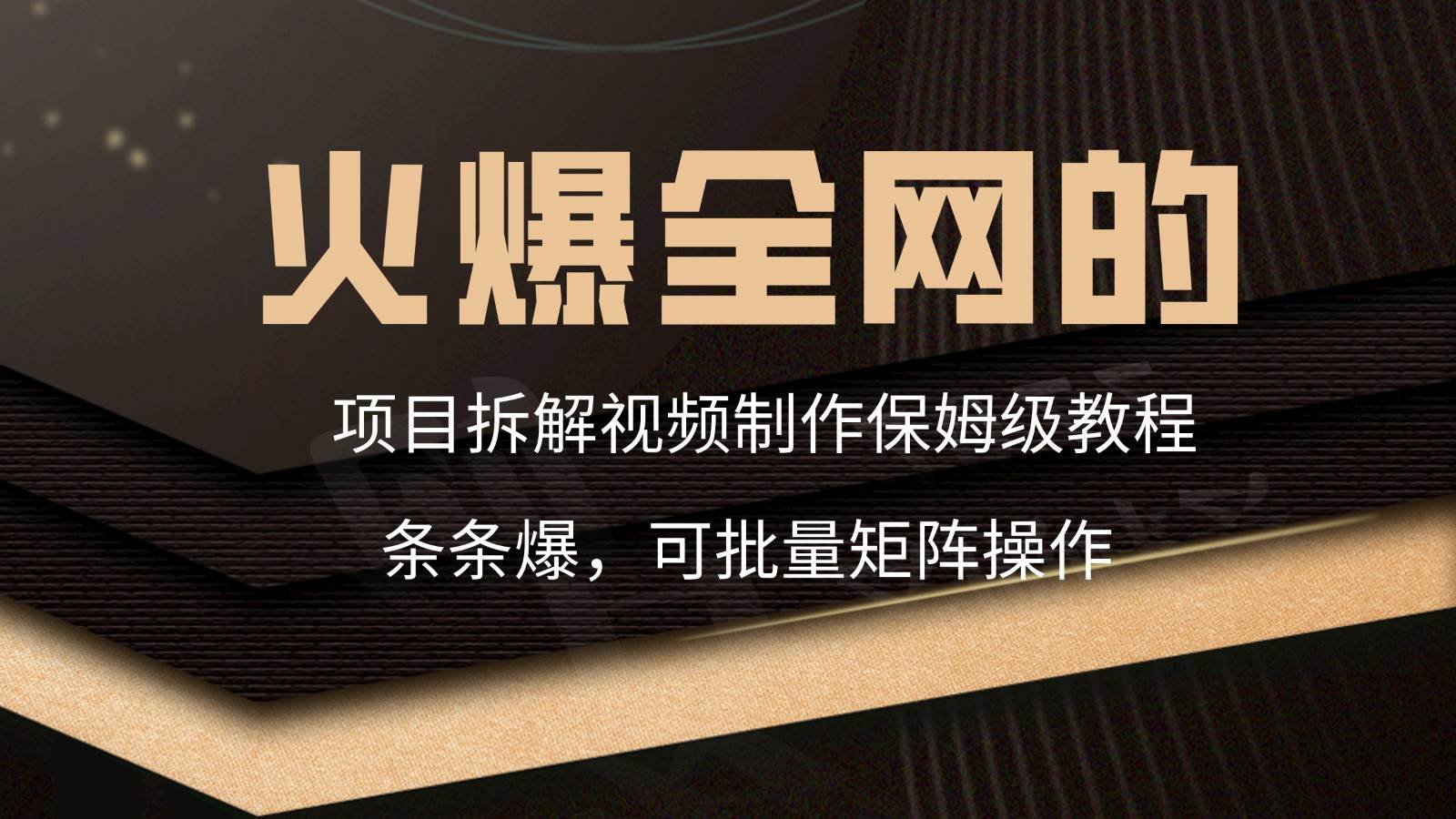 火爆全网的项目拆解类视频如何制作，条条爆，保姆级教程-梓川副业网-中创网、冒泡论坛优质付费教程和副业创业项目大全