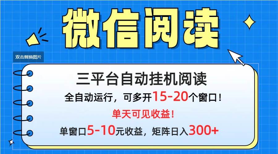 （9666期）微信阅读多平台挂机，批量放大日入300+-梓川副业网-中创网、冒泡论坛优质付费教程和副业创业项目大全