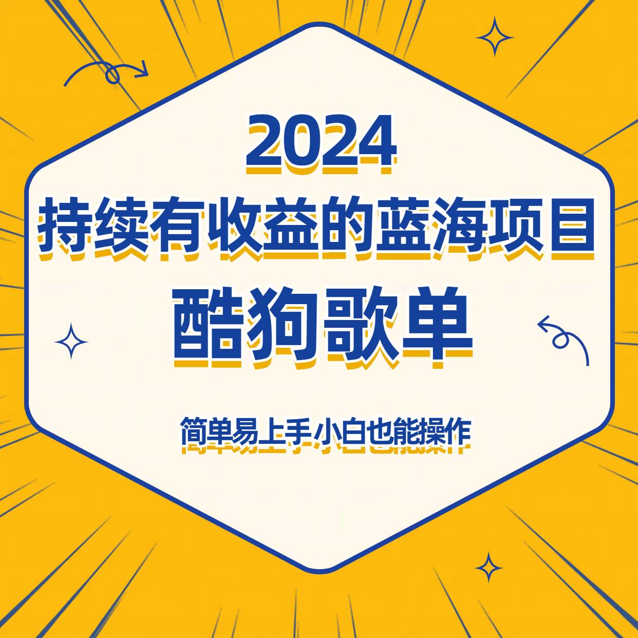 酷狗音乐歌单蓝海项目，可批量操作，收益持续简单易上手，适合新手！-梓川副业网-中创网、冒泡论坛优质付费教程和副业创业项目大全