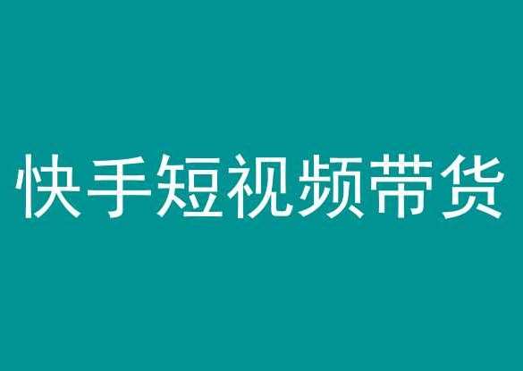 快手短视频带货，操作简单易上手，人人都可操作的长期稳定项目!-梓川副业网-中创网、冒泡论坛优质付费教程和副业创业项目大全